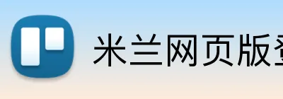 米兰网页版登陆 logo